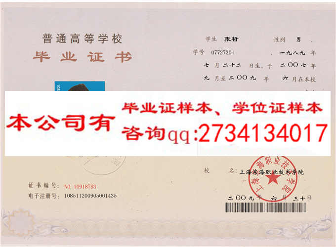 上海东海职业技术学院毕业证样本